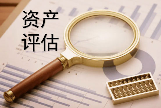 企业资产评估具体包括哪些内容和用途
