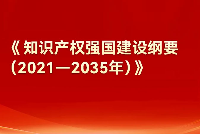 安徽省知识产权强省建设纲要（2021—2035年）